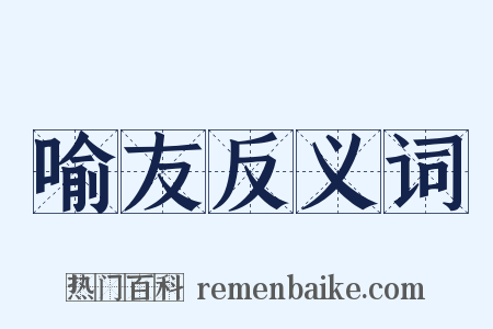 喻友反义词是什么意思的图片